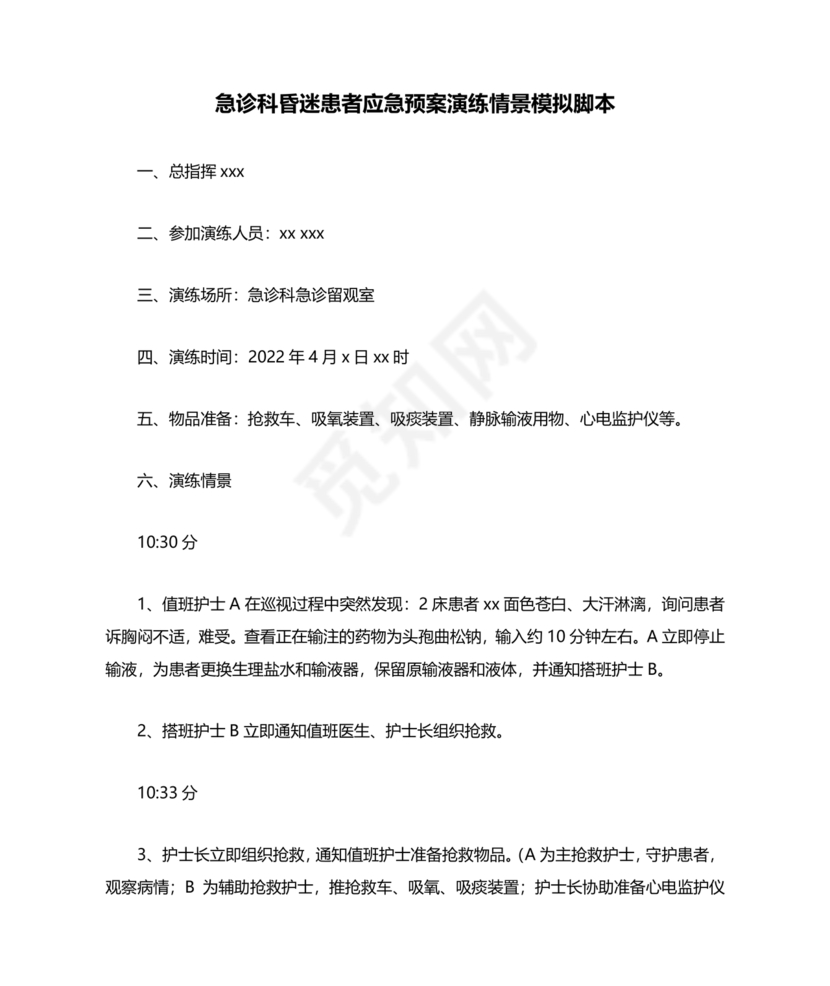 患者突发昏迷的应急预案演练脚本