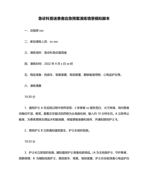 患者突发昏迷的应急预案演练脚本