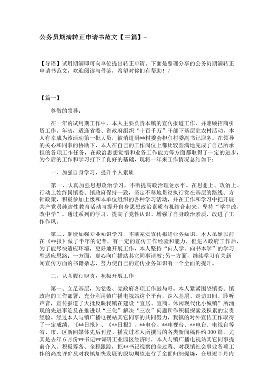 公务员转正申请书范文