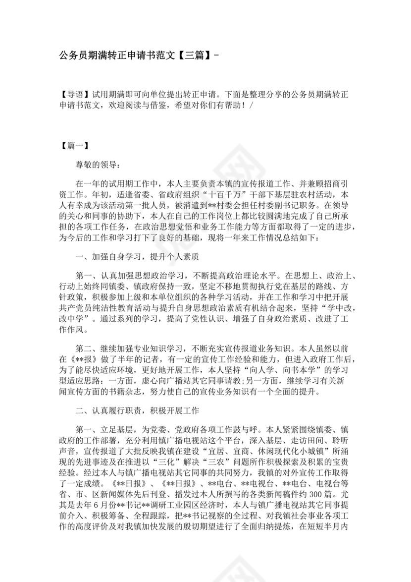 公务员转正申请书范文
