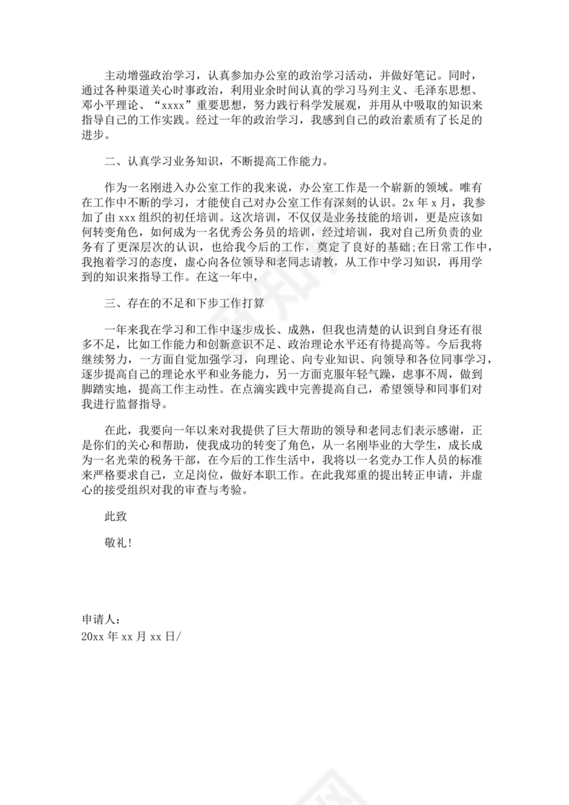 公务员转正申请书范文