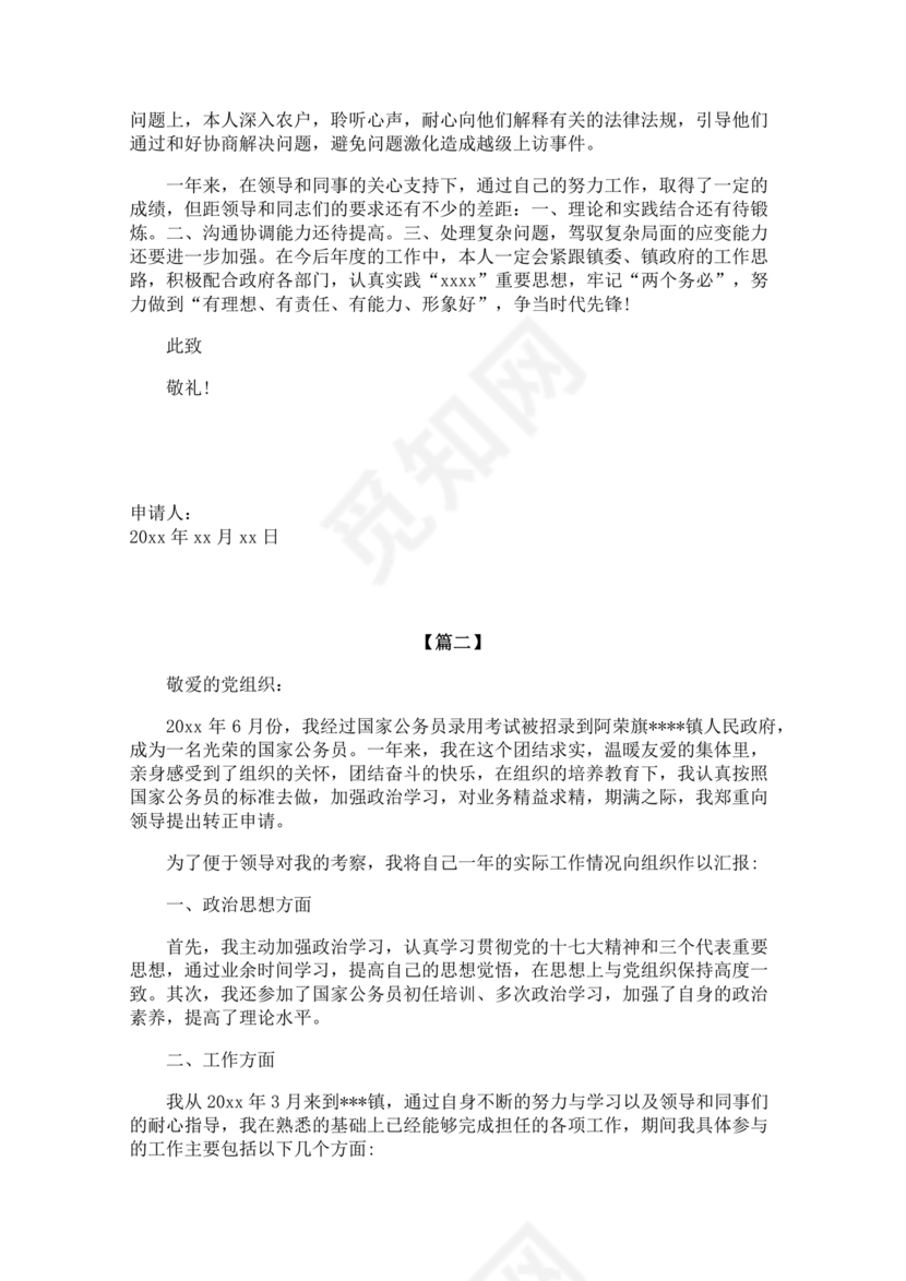 公务员转正申请书范文