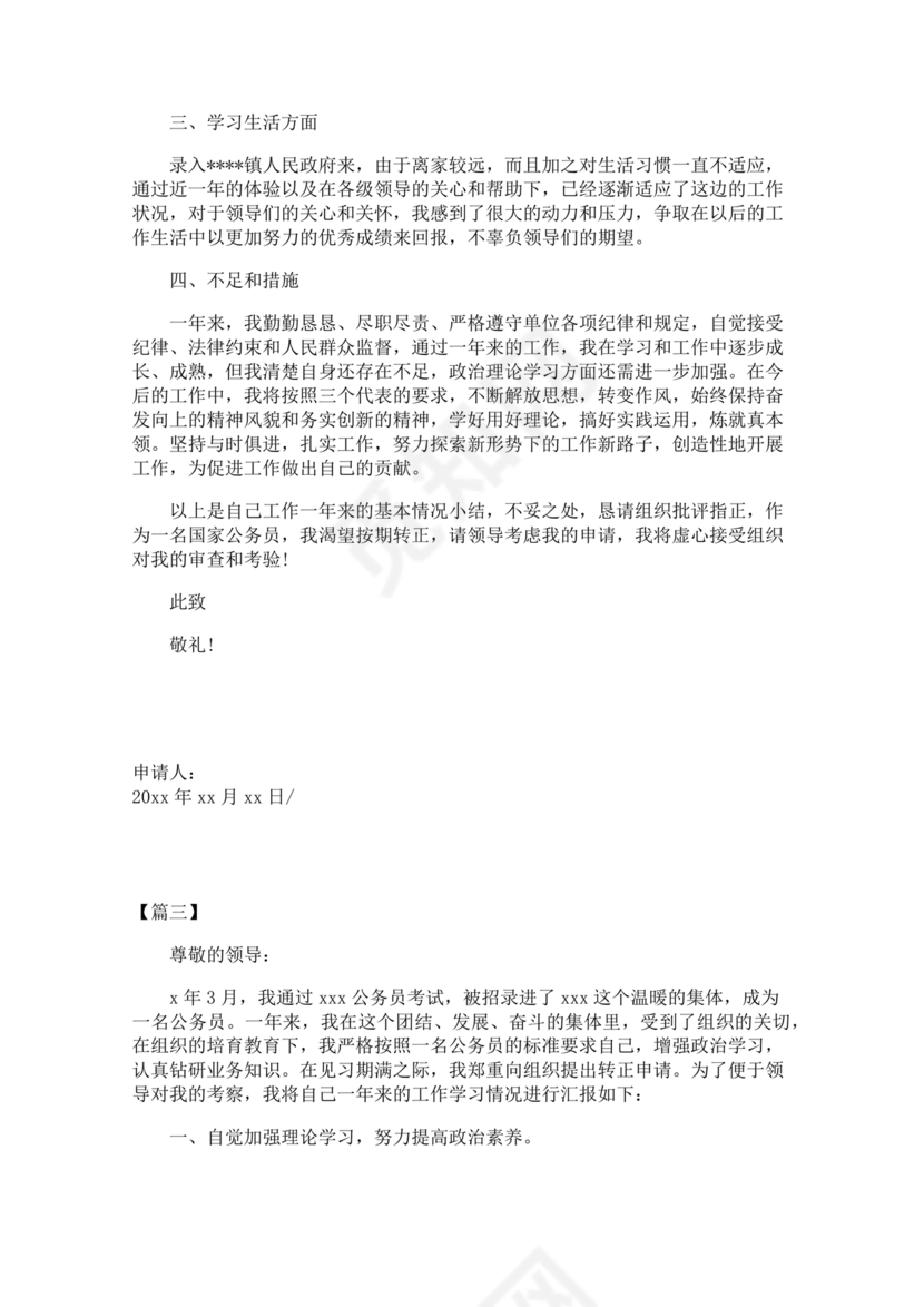 公务员转正申请书范文