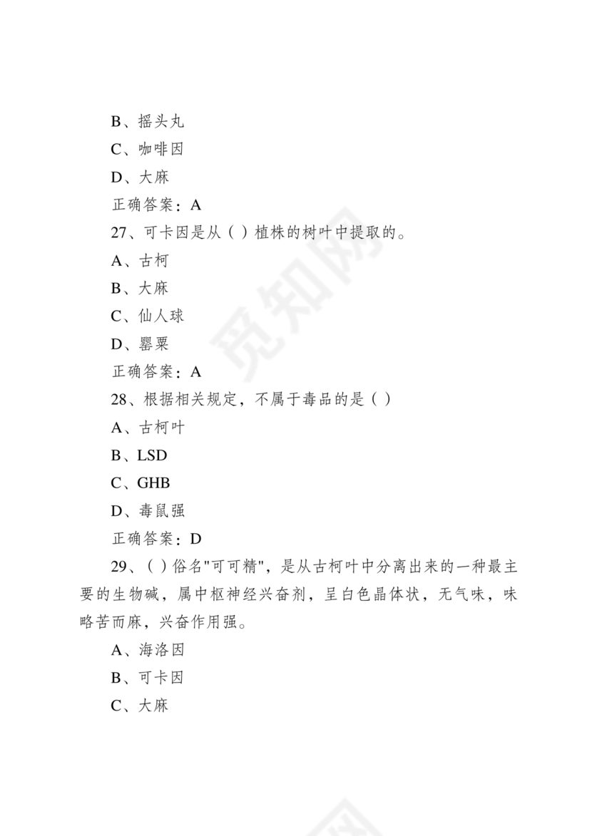 青骄第二课堂禁毒知识答题