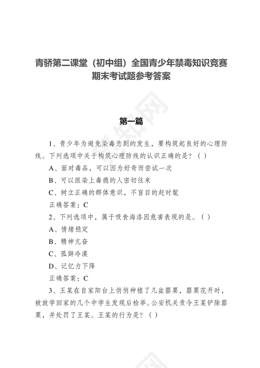 青骄第二课堂禁毒知识答题
