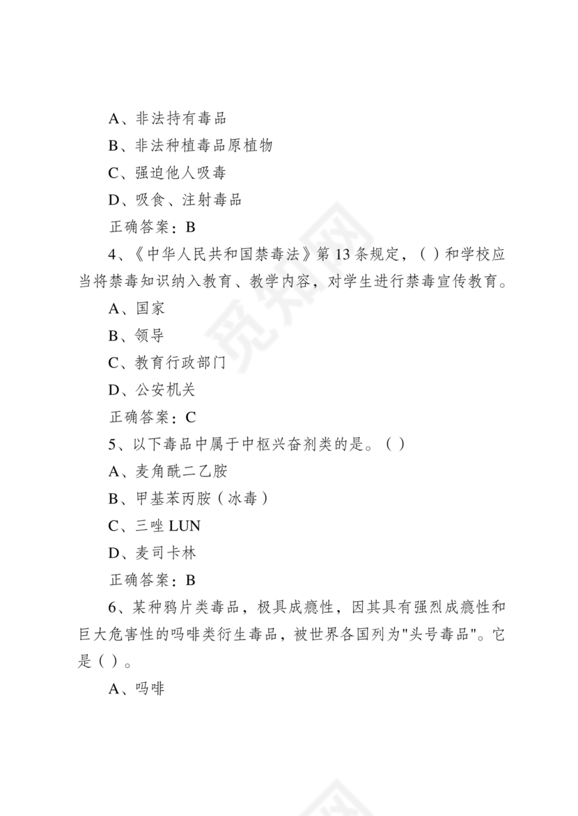 青骄第二课堂禁毒知识答题