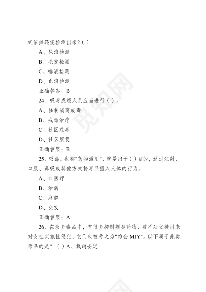 青骄第二课堂禁毒知识答题