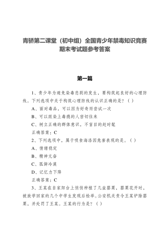 青骄第二课堂禁毒知识答题