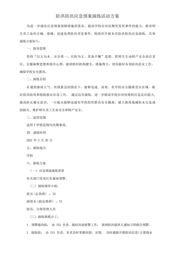 学校防汛应急预案