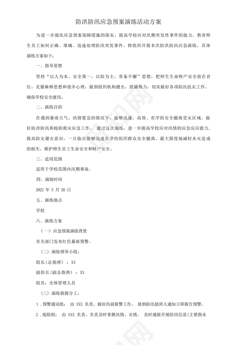 学校防汛应急预案