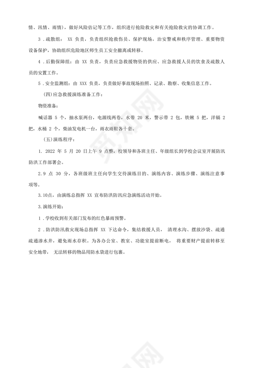 学校防汛应急预案