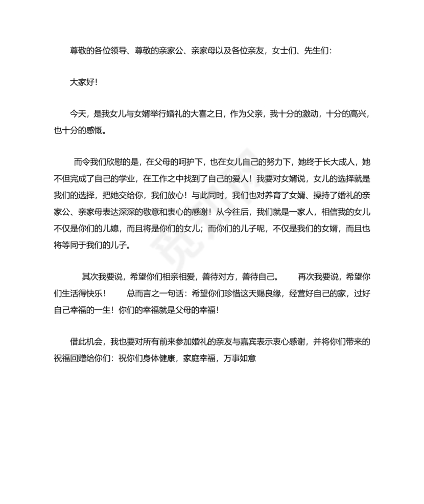 女儿结婚父亲上台讲话大全