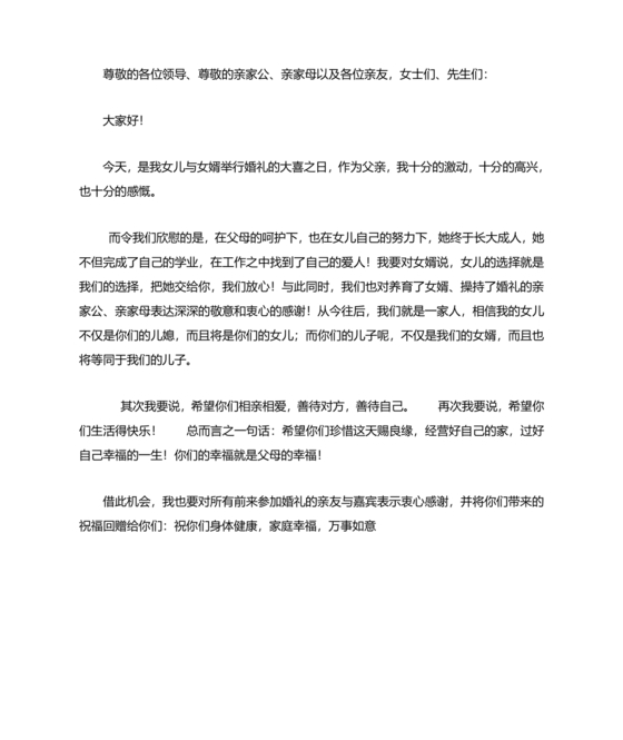 女儿结婚父亲上台讲话大全