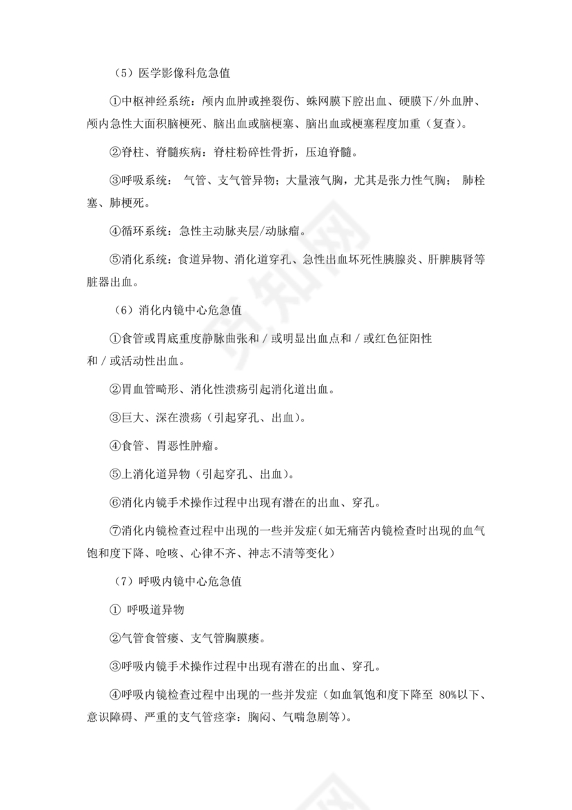 危急值报告制度及流程