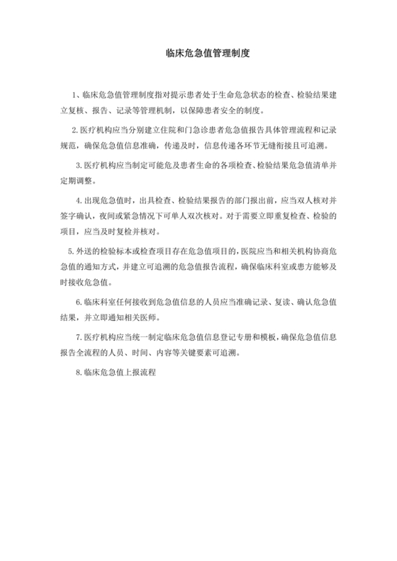 危急值报告制度及流程