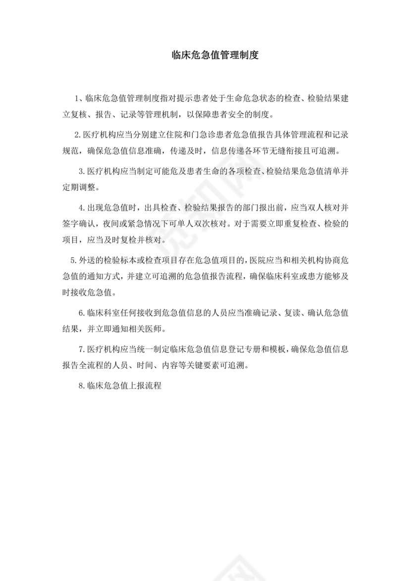 危急值报告制度及流程