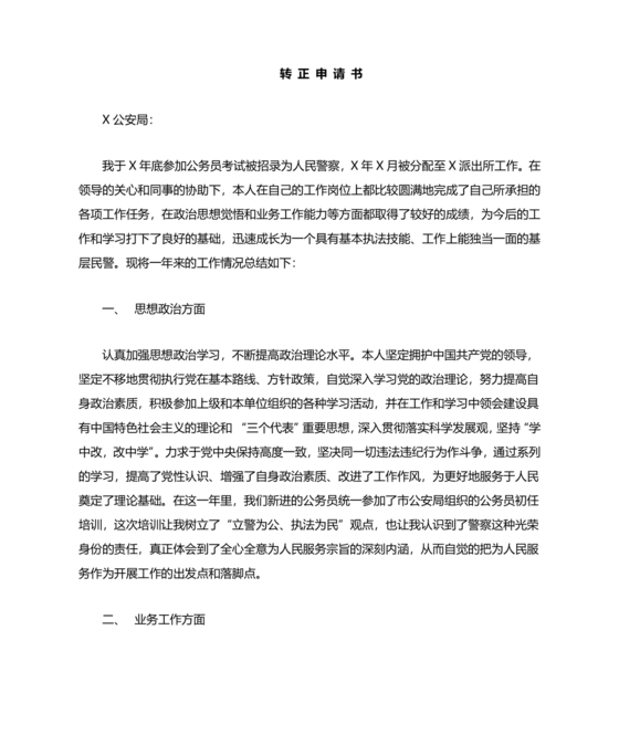 人民警察转正申请书范文