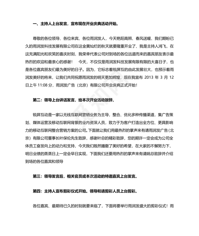 开业典礼主持稿