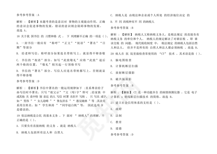 公共基础知识考试题库2023免费