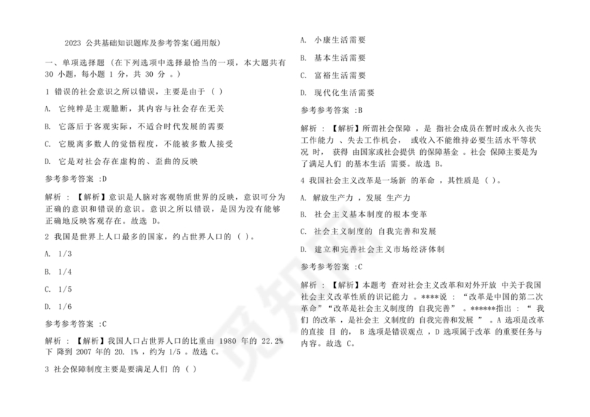 公共基础知识考试题库2023免费