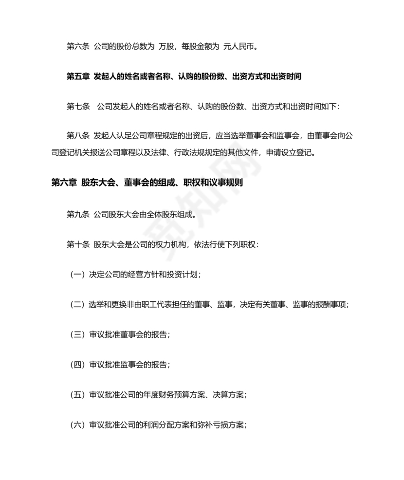 股份有限公司章程