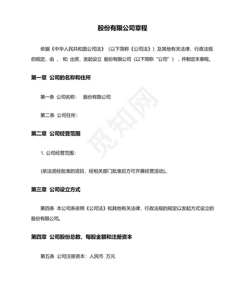 股份有限公司章程