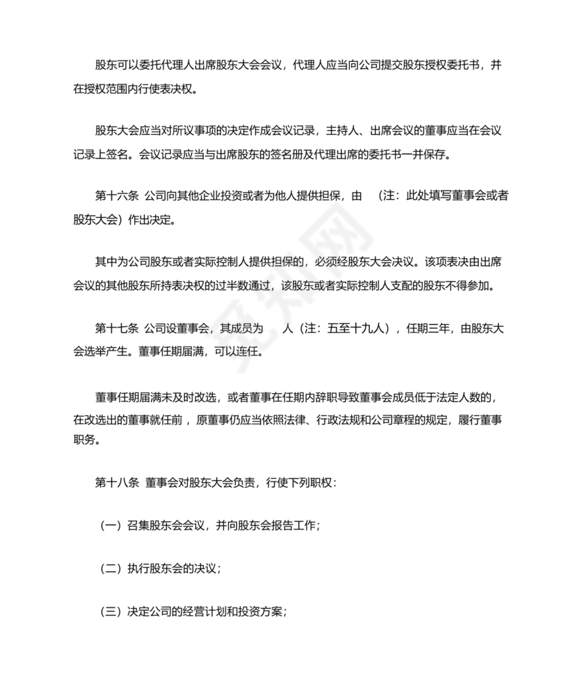 股份有限公司章程