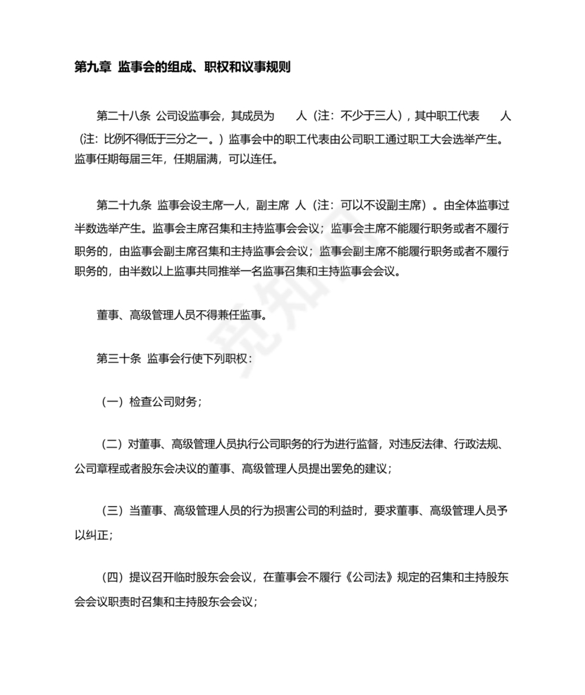 股份有限公司章程