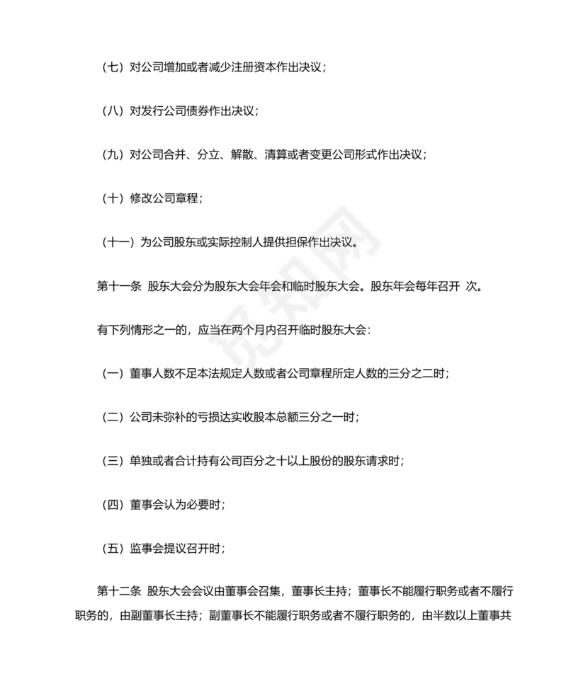 股份有限公司章程