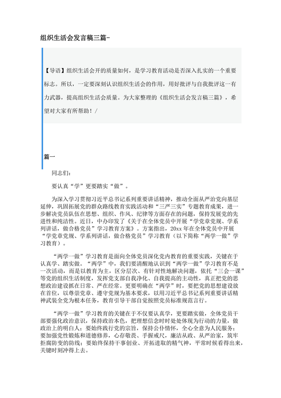 2024年组织生活发言精选5篇