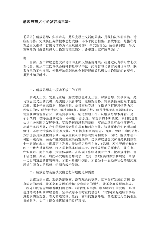 解放思想研讨材料