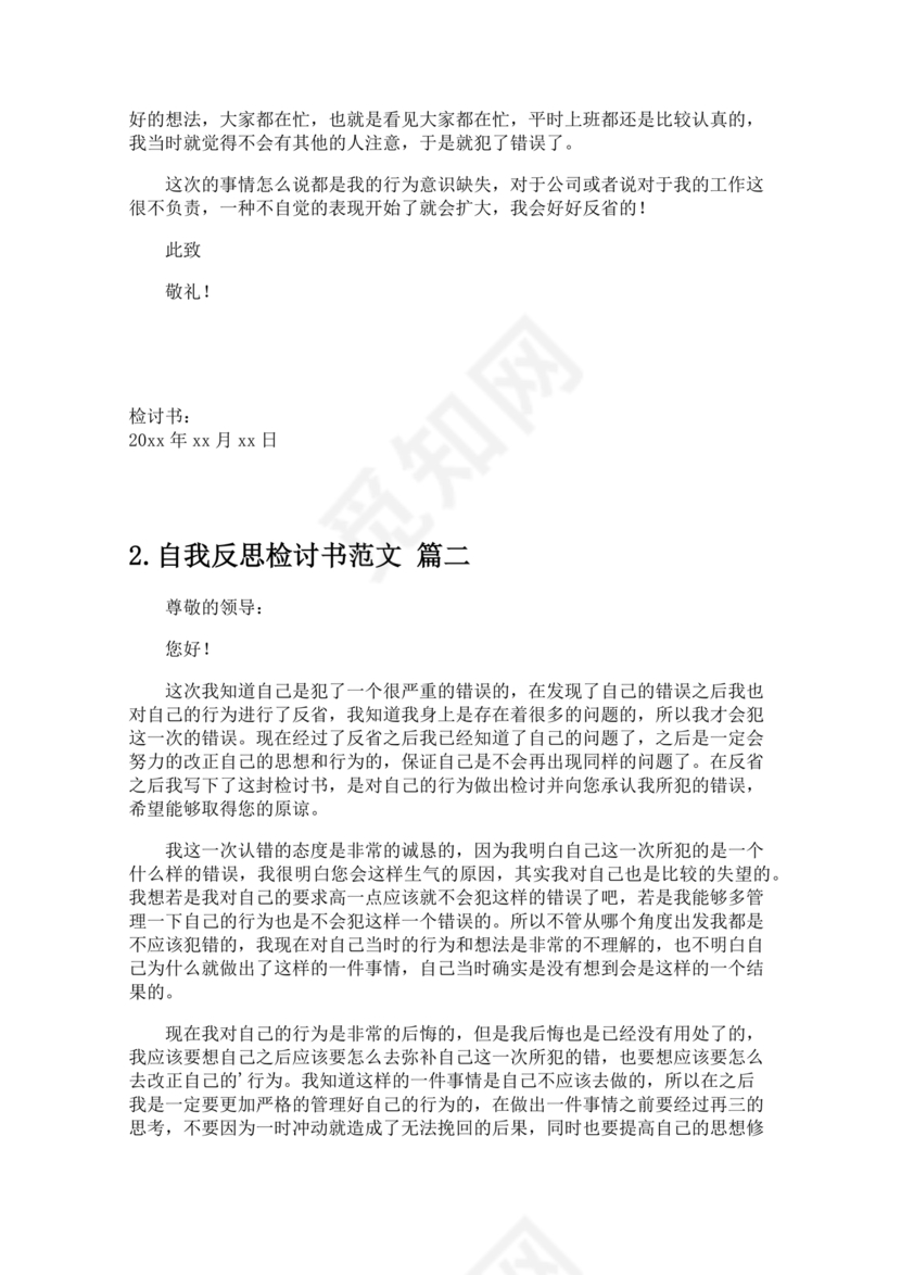 检讨书自我反省