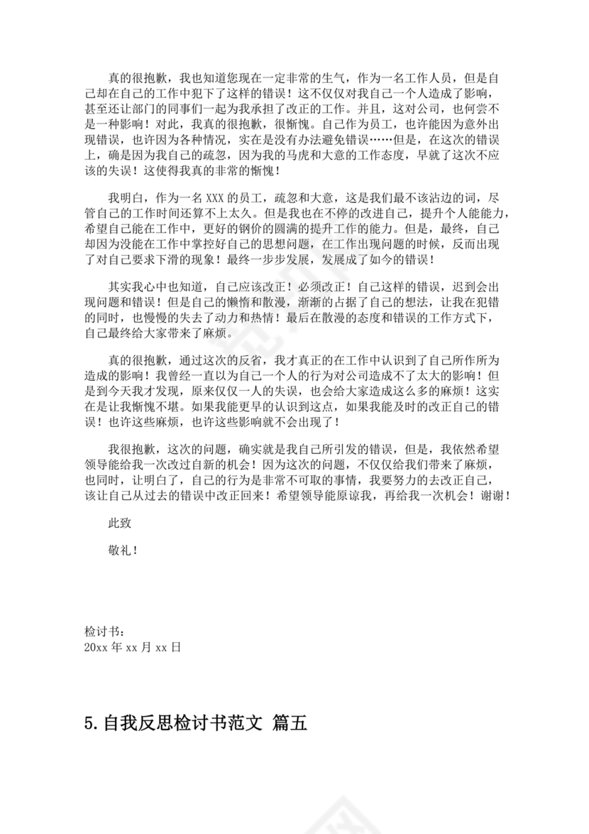 检讨书自我反省