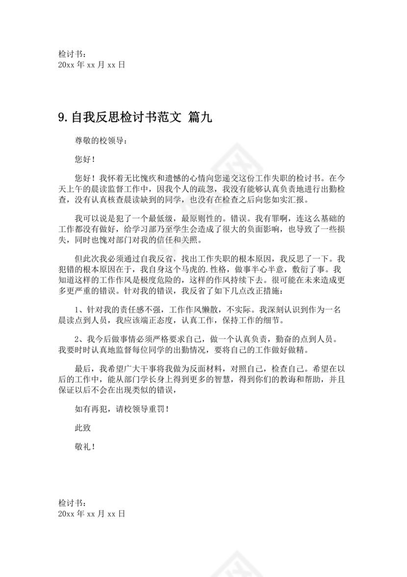 检讨书自我反省