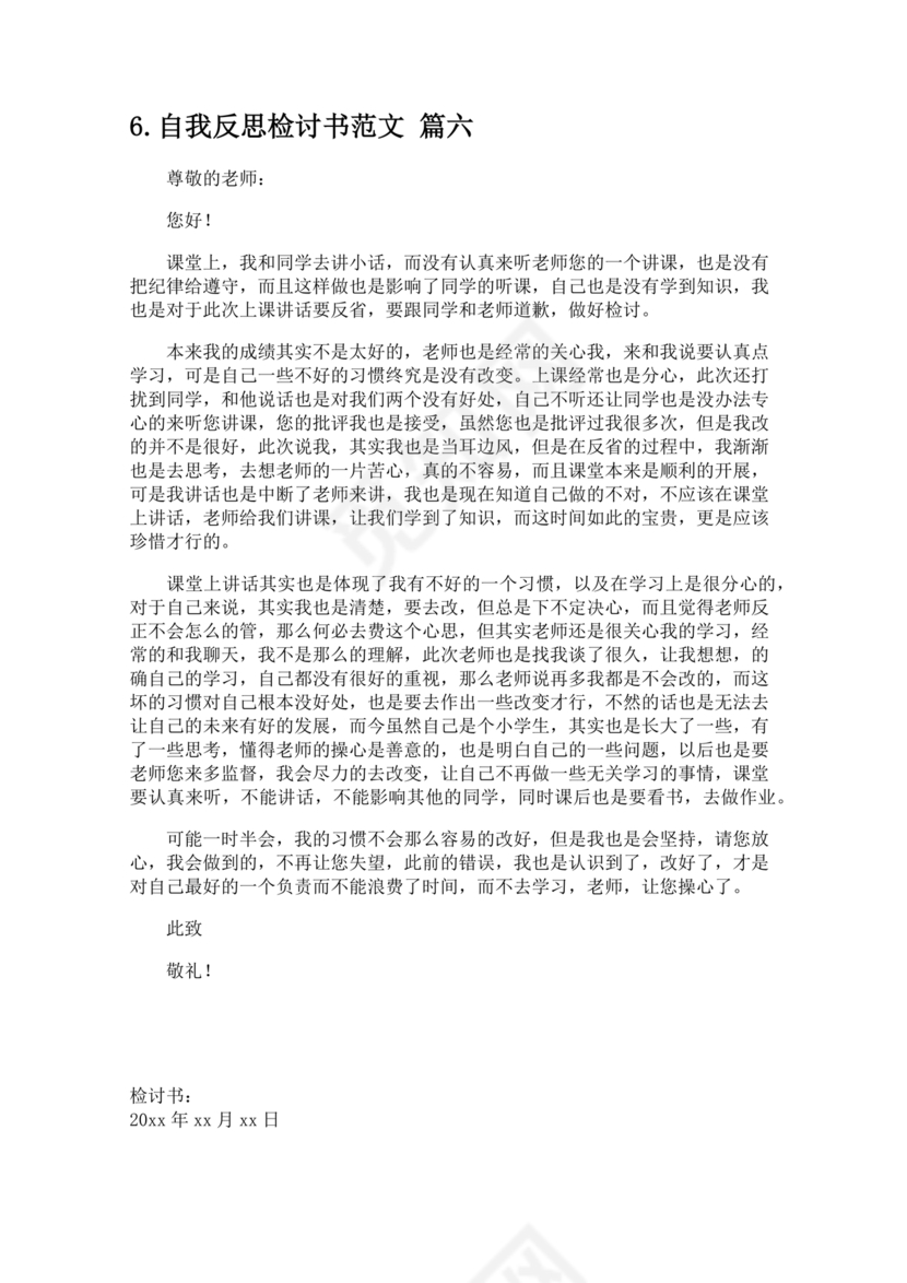 检讨书自我反省