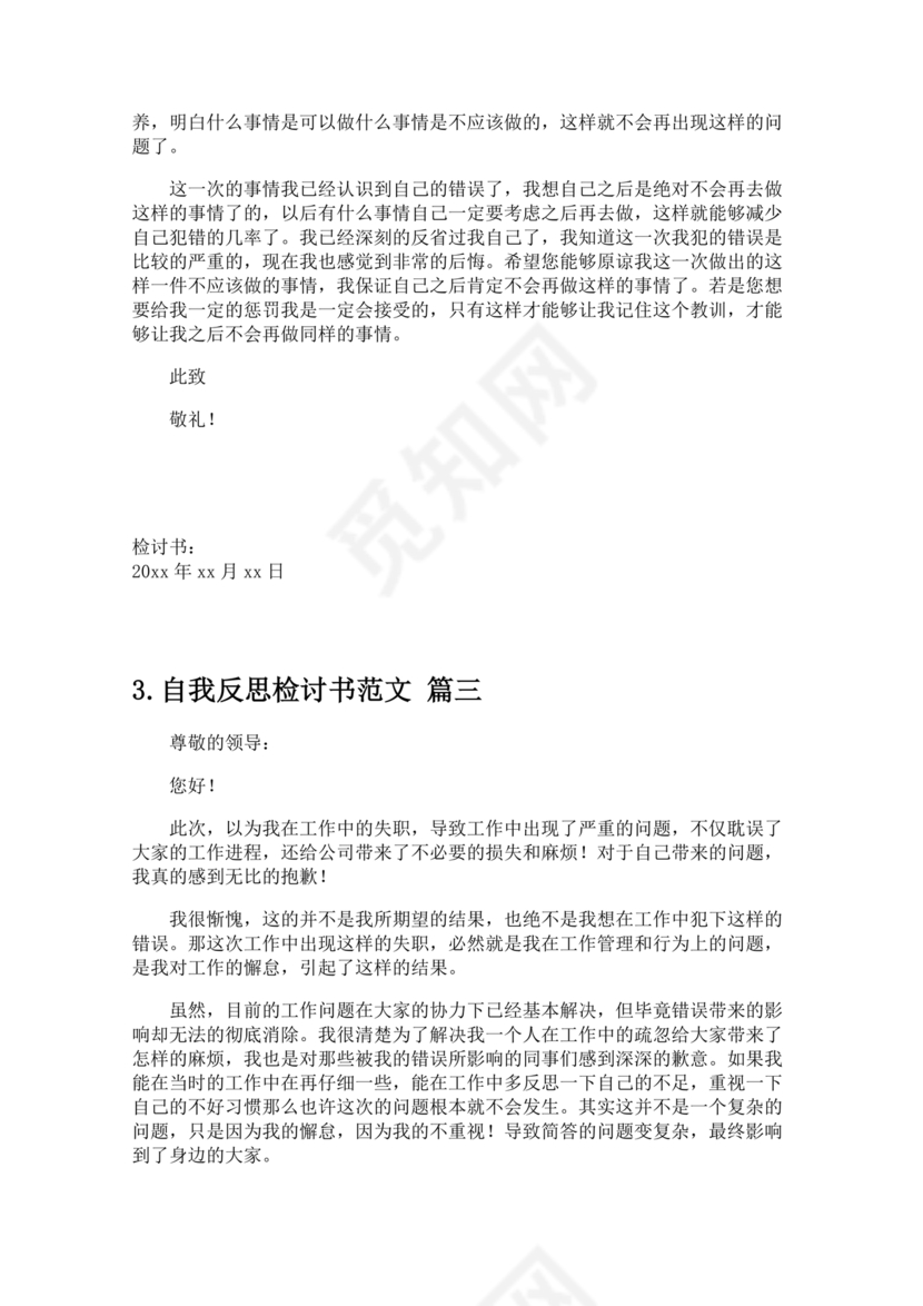 检讨书自我反省