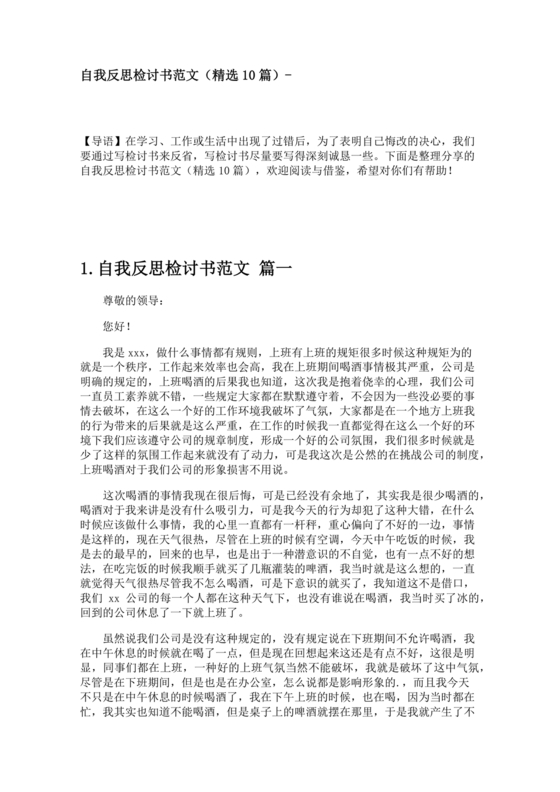 检讨书自我反省