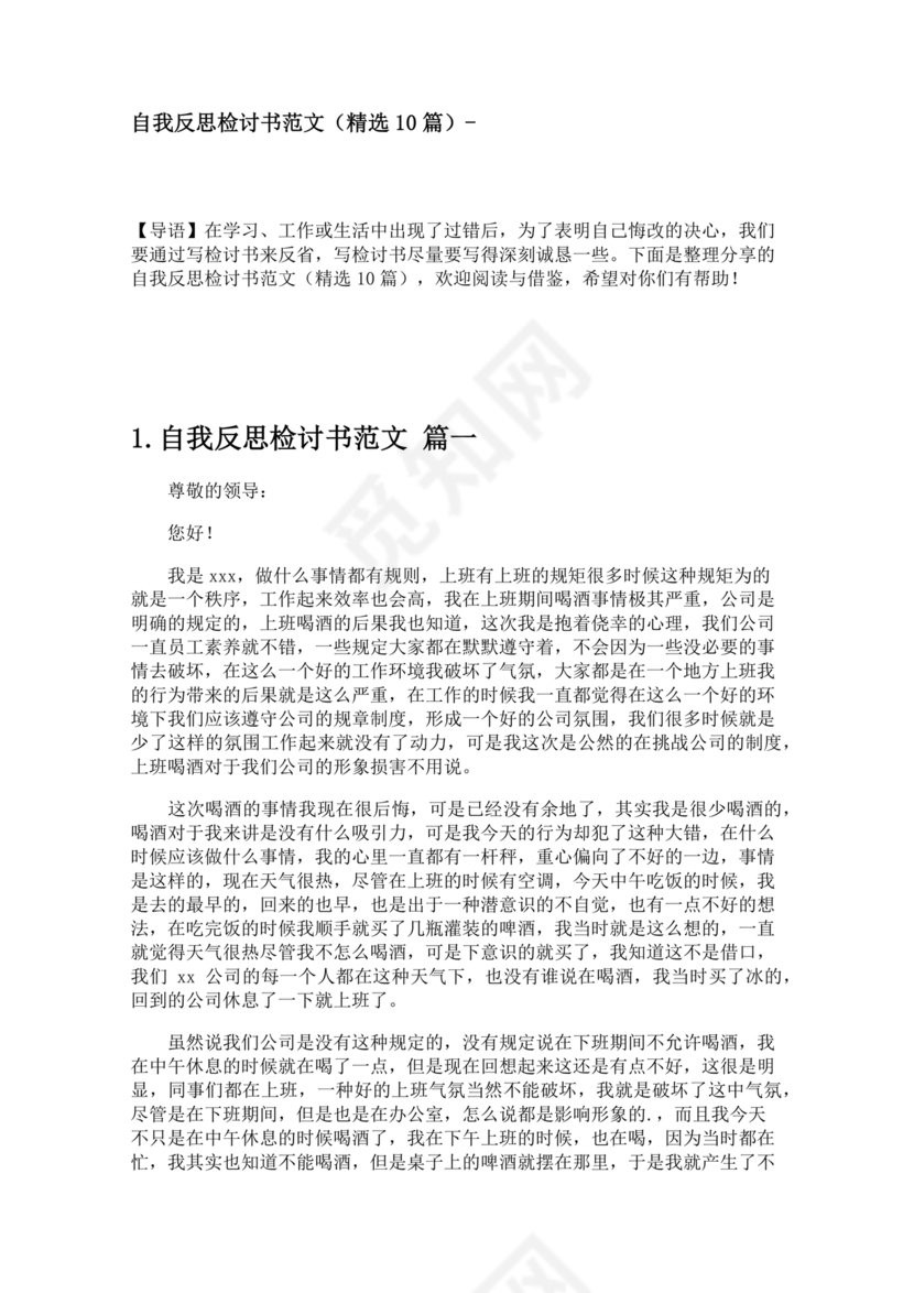 检讨书自我反省