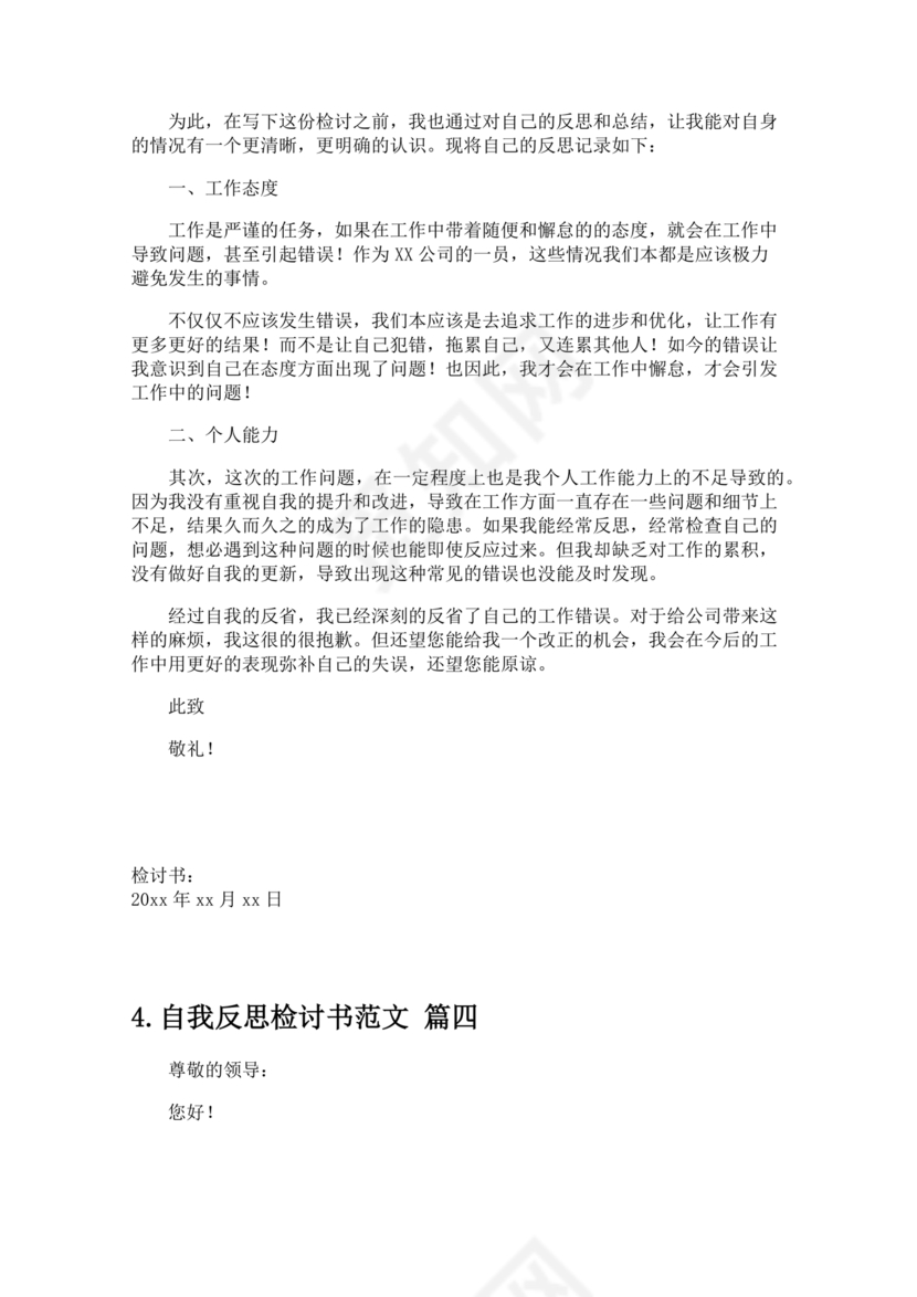 检讨书自我反省