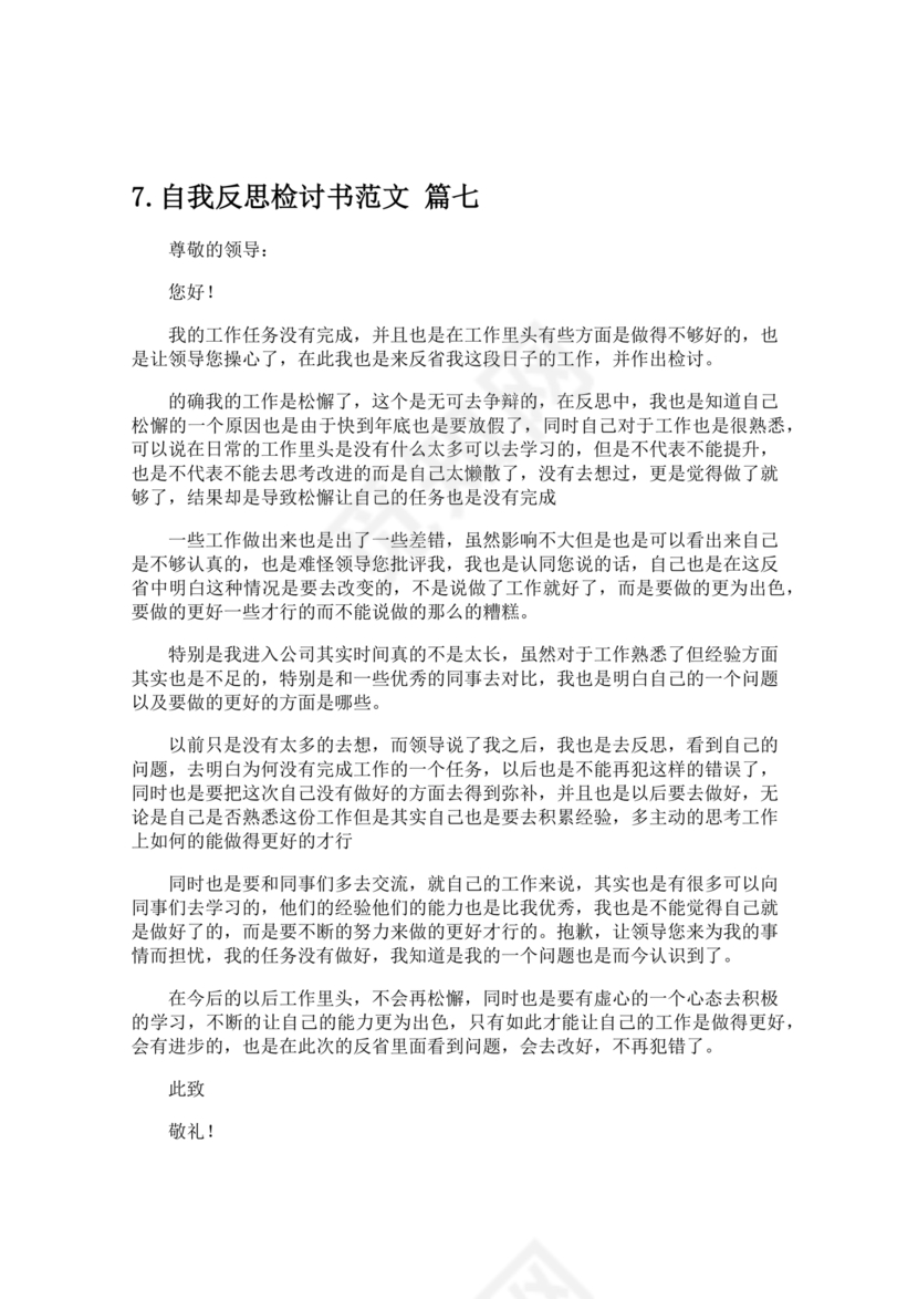 检讨书自我反省
