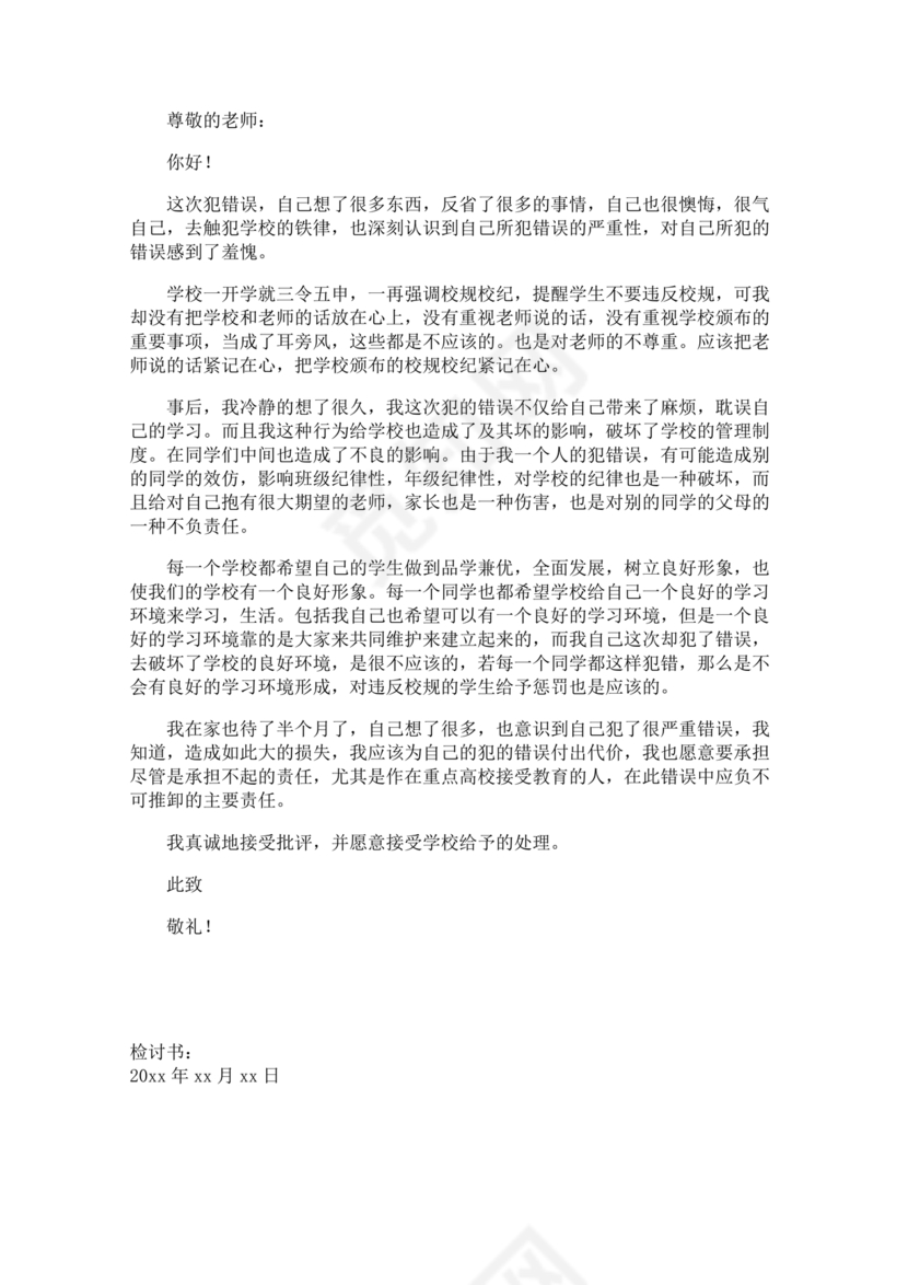 检讨书自我反省