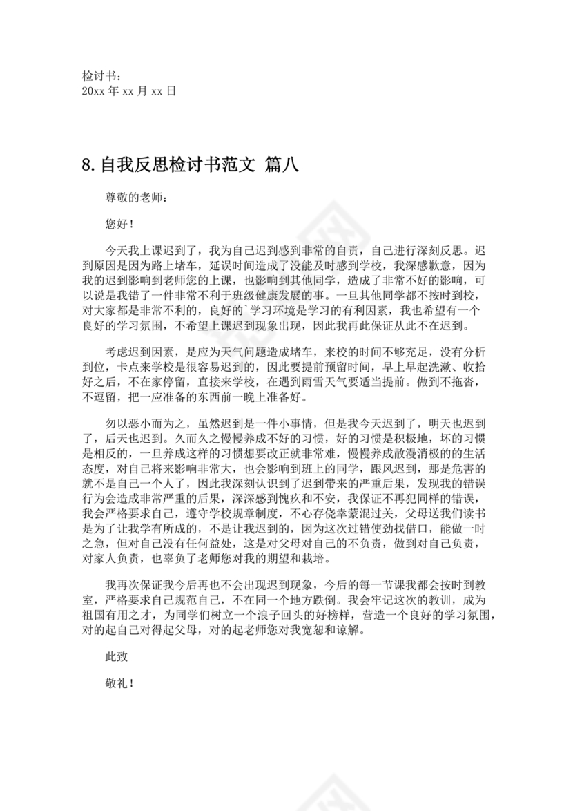 检讨书自我反省