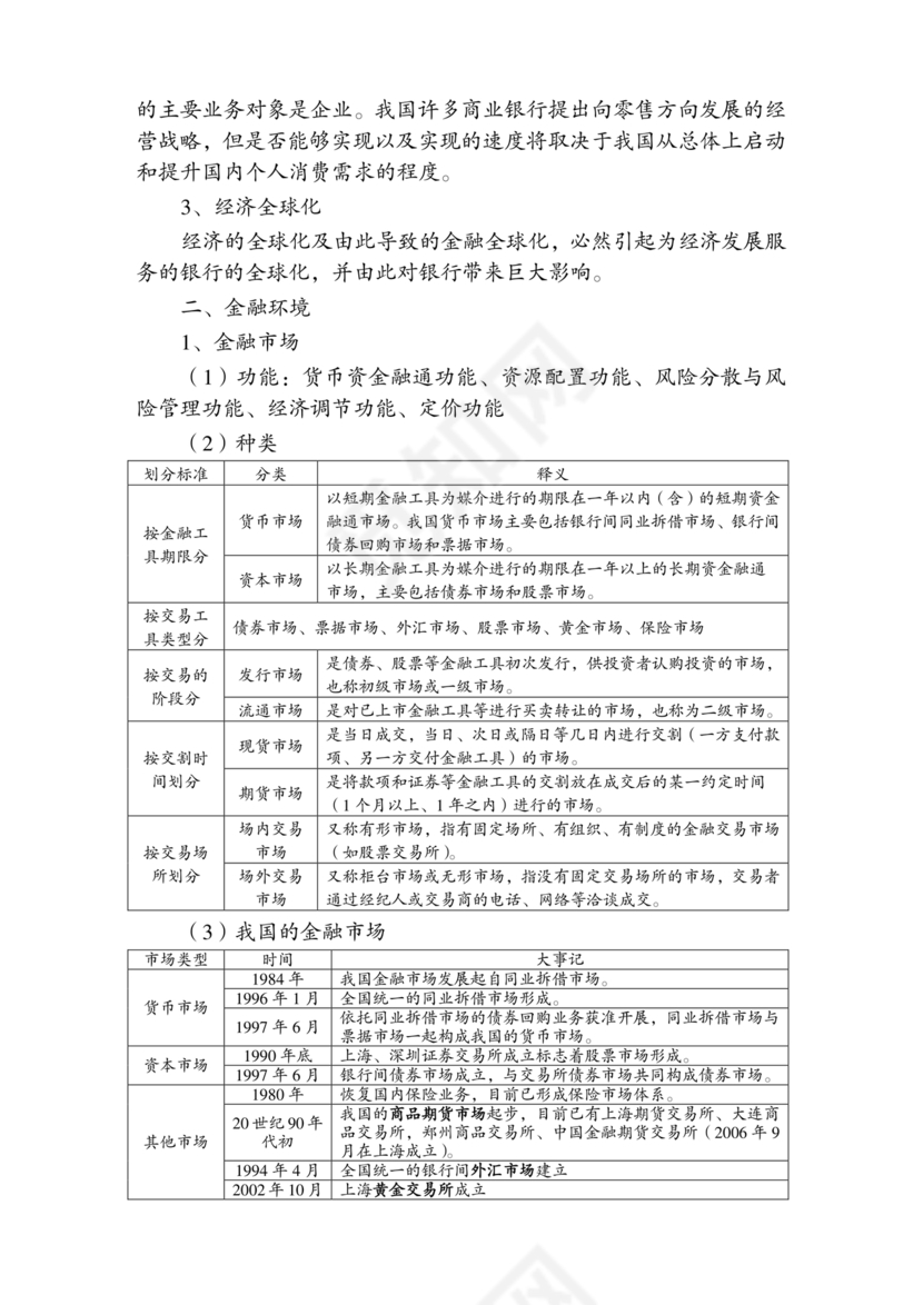 银行从业公共基础知识题库