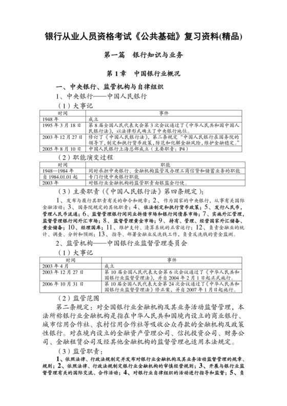银行从业公共基础知识题库