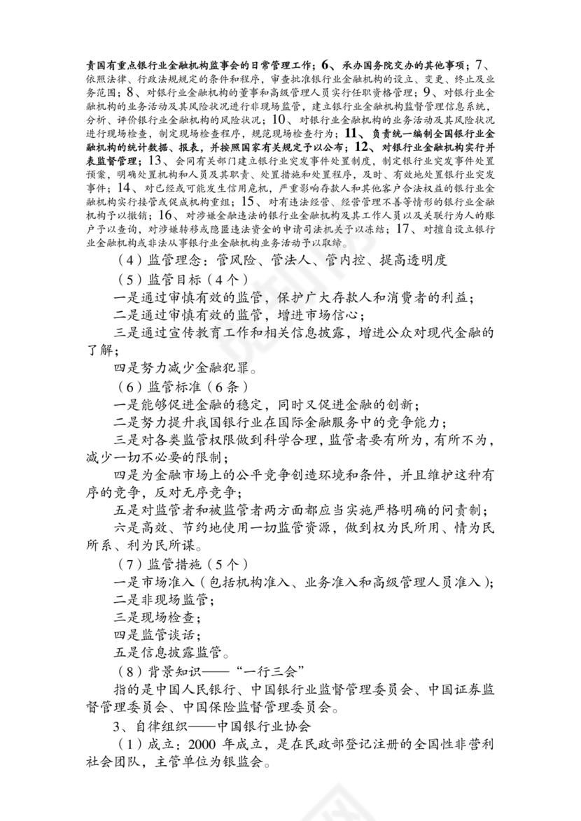 银行从业公共基础知识题库