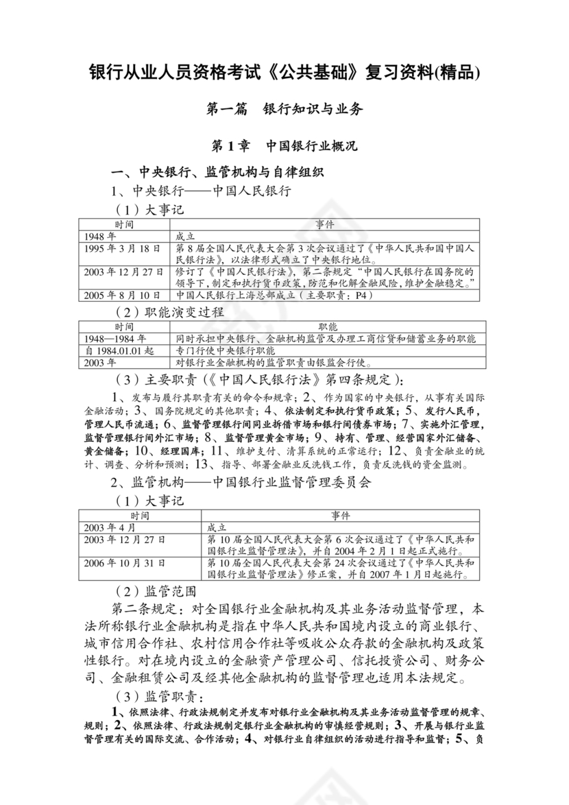 银行从业公共基础知识题库