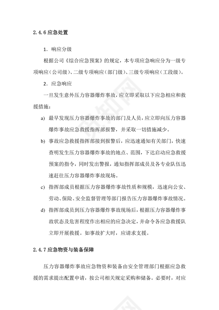 压力容器爆炸应急预案