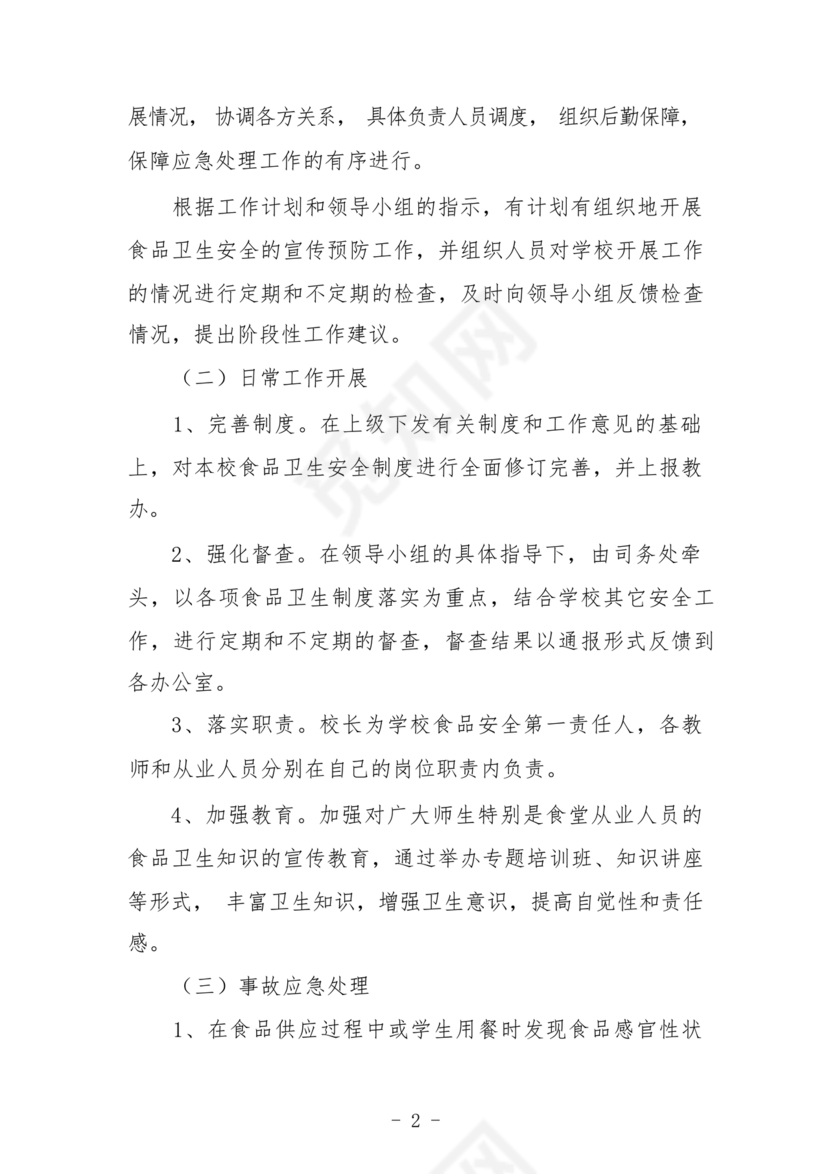 食堂食品安全应急预案
