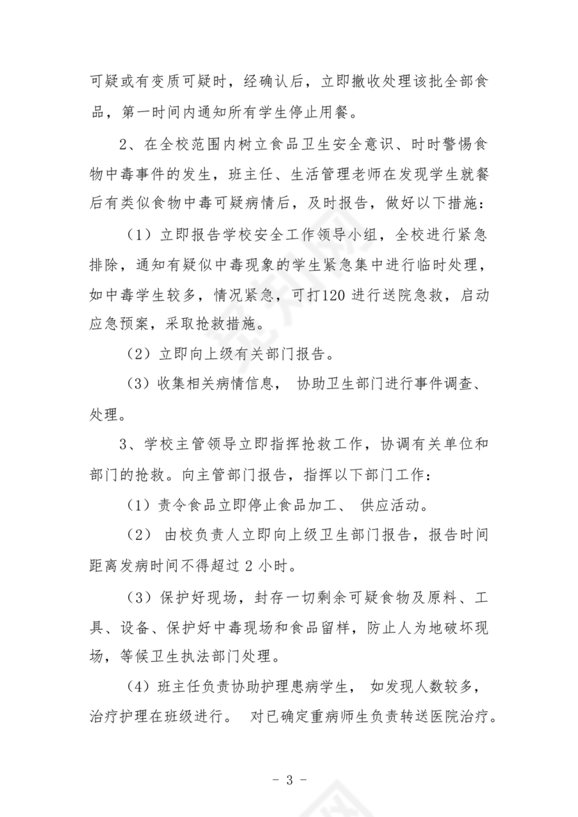 食堂食品安全应急预案