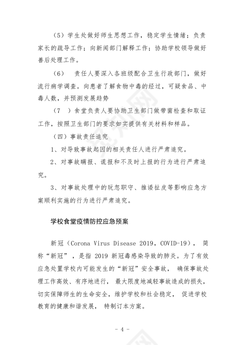 食堂食品安全应急预案